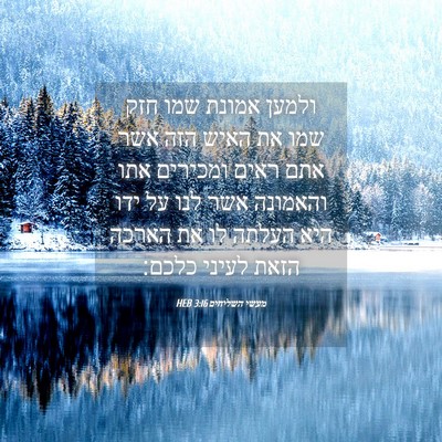 Picture 04 - מעשי השליחים 3:16 HEB - ולמען אמונת שמו חזק שמו את - Bible Verse Picture
