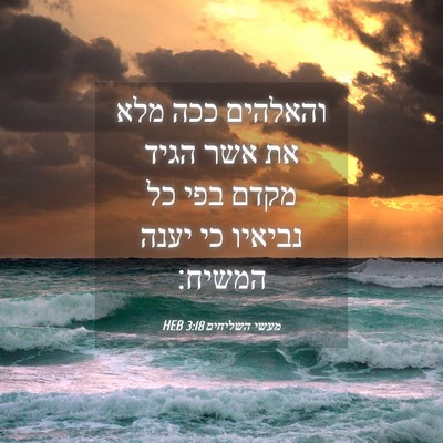 Picture 04 - מעשי השליחים 3:18 HEB - והאלהים ככה מלא את אשר הגיד - Bible Verse Picture