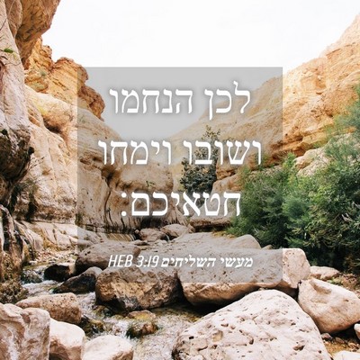 Picture 04 - מעשי השליחים 3:19 HEB - לכן הנחמו ושובו וימחו - Bible Verse Picture