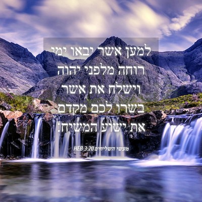 Picture 04 - מעשי השליחים 3:20 HEB - למען אשר יבאו ימי רוחה - Bible Verse Picture