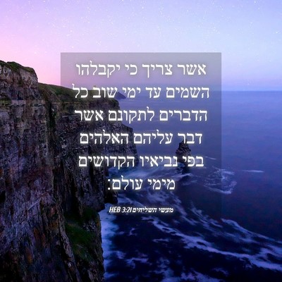 Picture 04 - מעשי השליחים 3:21 HEB - אשר צריך כי יקבלהו השמים עד - Bible Verse Picture