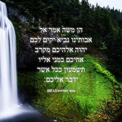 Picture 04 - מעשי השליחים 3:22 HEB - הן משה אמר אל אבותינו נביא - Bible Verse Picture
