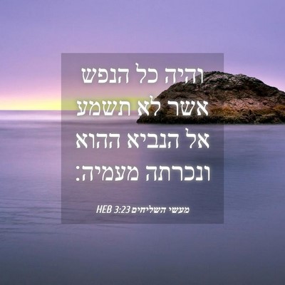 Picture 04 - מעשי השליחים 3:23 HEB - והיה כל הנפש אשר לא תשמע אל - Bible Verse Picture