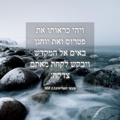Picture 04 - מעשי השליחים 3:3 HEB - ויהי כראותו את פטרוס ואת - Bible Verse Picture