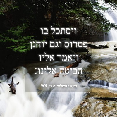 Picture 04 - מעשי השליחים 3:4 HEB - ויסתכל בו פטרוס וגם יוחנן - Bible Verse Picture