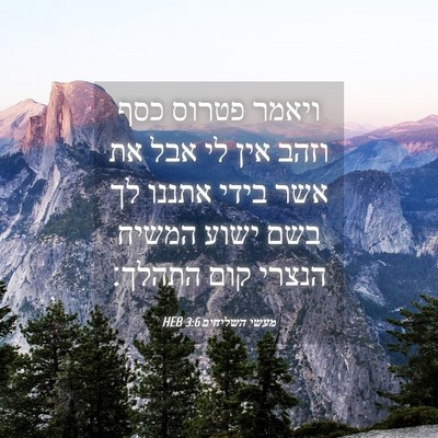 Picture 04 - מעשי השליחים 3:6 HEB - ויאמר פטרוס כסף וזהב אין לי - Bible Verse Picture