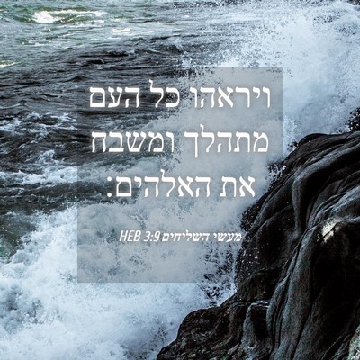 Picture 04 - מעשי השליחים 3:9 HEB - ויראהו כל העם מתהלך ומשבח - Bible Verse Picture