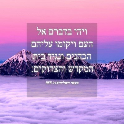 Picture 04 - מעשי השליחים 4:1 HEB - ויהי בדברם אל העם ויקומו - Bible Verse Picture