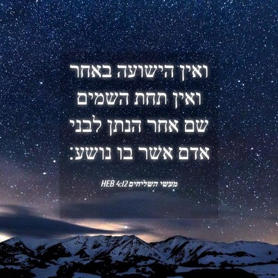 Picture 04 - מעשי השליחים 4:12 HEB - ואין הישועה באחר ואין תחת - Bible Verse Picture