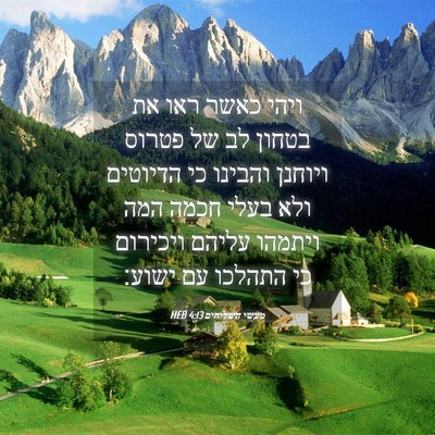 Picture 04 - מעשי השליחים 4:13 HEB - ויהי כאשר ראו את בטחון לב - Bible Verse Picture