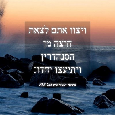 Picture 04 - מעשי השליחים 4:15 HEB - ויצוו אתם לצאת חוצה מן - Bible Verse Picture