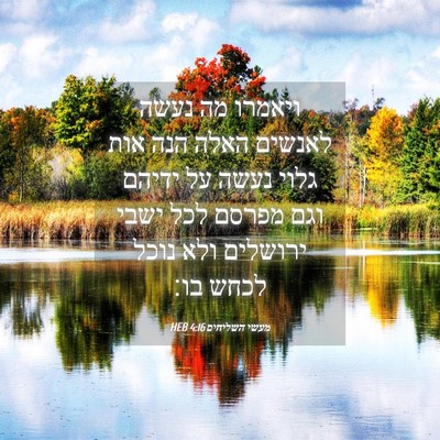 Picture 04 - מעשי השליחים 4:16 HEB - ויאמרו מה נעשה לאנשים האלה - Bible Verse Picture
