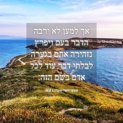 Picture 04 - מעשי השליחים 4:17 HEB - אך למען לא ירבה הדבר בעם - Bible Verse Picture