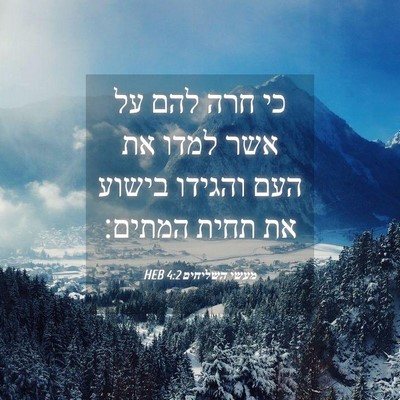Picture 04 - מעשי השליחים 4:2 HEB - כי חרה להם על אשר למדו את - Bible Verse Picture