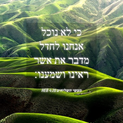 Picture 04 - מעשי השליחים 4:20 HEB - כי לא נוכל אנחנו לחדל מדבר - Bible Verse Picture