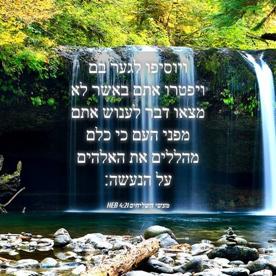 Picture 04 - מעשי השליחים 4:21 HEB - ויוסיפו לגער בם ויפטרו אתם - Bible Verse Picture