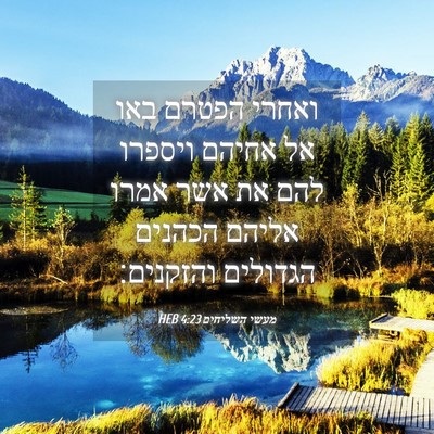 Picture 04 - מעשי השליחים 4:23 HEB - ואחרי הפטרם באו אל אחיהם - Bible Verse Picture