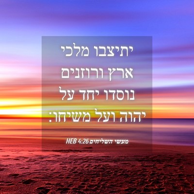 Picture 04 - מעשי השליחים 4:26 HEB - יתיצבו מלכי ארץ ורוזנים - Bible Verse Picture