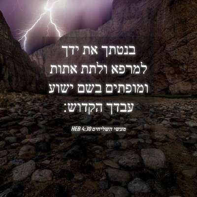 Picture 04 - מעשי השליחים 4:30 HEB - בנטתך את ידך למרפא ולתת - Bible Verse Picture