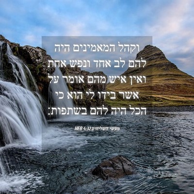 Picture 04 - מעשי השליחים 4:32 HEB - וקהל המאמינים היה להם לב - Bible Verse Picture