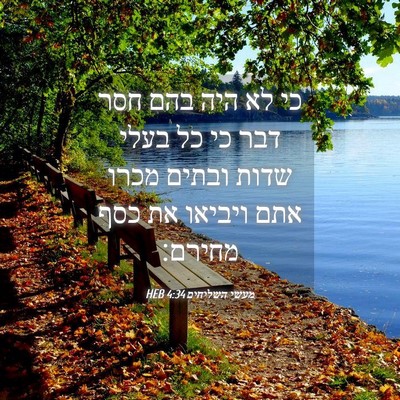 Picture 04 - מעשי השליחים 4:34 HEB - כי לא היה בהם חסר דבר כי כל - Bible Verse Picture
