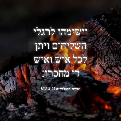 Picture 04 - מעשי השליחים 4:35 HEB - וישימהו לרגלי השליחים ויתן - Bible Verse Picture