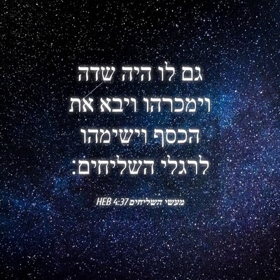 Picture 04 - מעשי השליחים 4:37 HEB - גם לו היה שדה וימכרהו ויבא - Bible Verse Picture