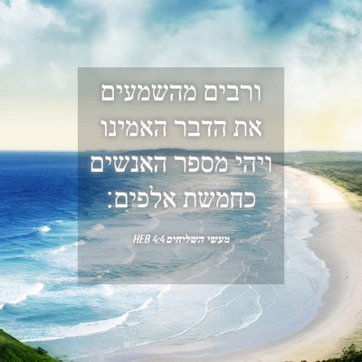 Picture 04 - מעשי השליחים 4:4 HEB - ורבים מהשמעים את הדבר - Bible Verse Picture