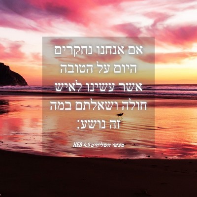 Picture 04 - מעשי השליחים 4:9 HEB - אם אנחנו נחקרים היום על - Bible Verse Picture