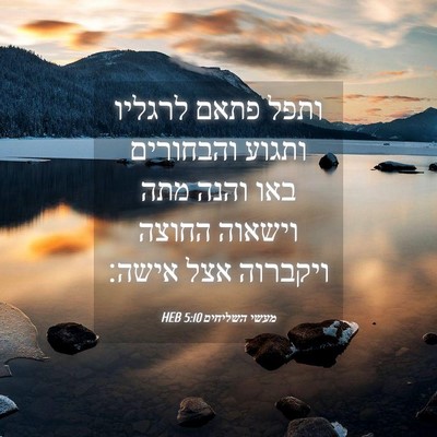 Picture 04 - מעשי השליחים 5:10 HEB - ותפל פתאם לרגליו ותגוע - Bible Verse Picture
