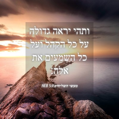 Picture 04 - מעשי השליחים 5:11 HEB - ותהי יראה גדולה על כל הקהל - Bible Verse Picture