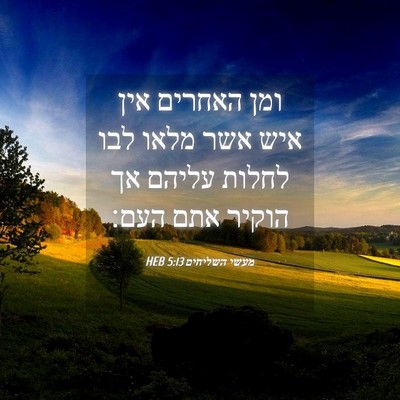 Picture 04 - מעשי השליחים 5:13 HEB - ומן האחרים אין איש אשר מלאו - Bible Verse Picture
