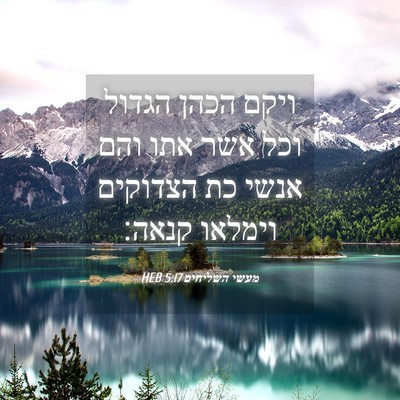 Picture 04 - מעשי השליחים 5:17 HEB - ויקם הכהן הגדול וכל אשר אתו - Bible Verse Picture