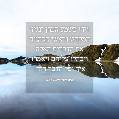 Picture 04 - מעשי השליחים 5:24 HEB - ויהי כשמע הכהן ונגיד המקדש - Bible Verse Picture