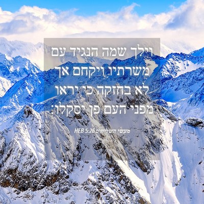 Picture 04 - מעשי השליחים 5:26 HEB - וילך שמה הנגיד עם משרתיו - Bible Verse Picture