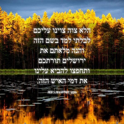 Picture 04 - מעשי השליחים 5:28 HEB - הלא צוה צוינו עליכם לבלתי - Bible Verse Picture
