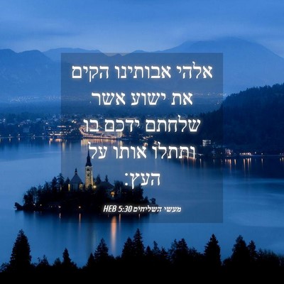 Picture 04 - מעשי השליחים 5:30 HEB - אלהי אבותינו הקים את ישוע - Bible Verse Picture