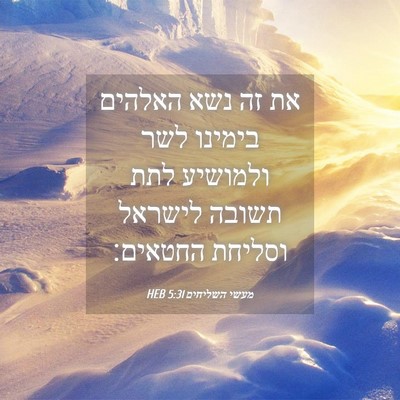Picture 04 - מעשי השליחים 5:31 HEB - את זה נשא האלהים בימינו לשר - Bible Verse Picture