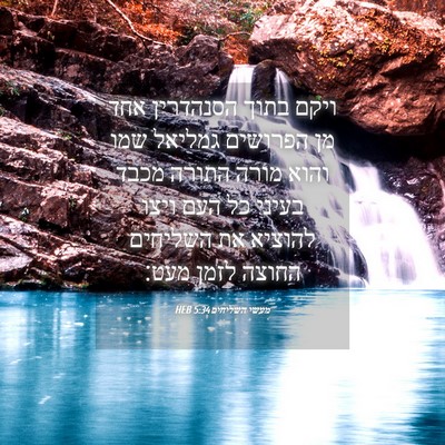 Picture 04 - מעשי השליחים 5:34 HEB - ויקם בתוך הסנהדרין אחד מן - Bible Verse Picture