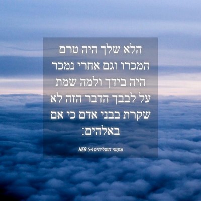 Picture 04 - מעשי השליחים 5:4 HEB - הלא שלך היה טרם המכרו וגם - Bible Verse Picture