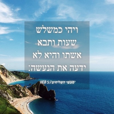 Picture 04 - מעשי השליחים 5:7 HEB - ויהי כמשלש שעות ותבא אשתו - Bible Verse Picture
