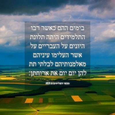 Picture 04 - מעשי השליחים 6:1 HEB - בימים ההם כאשר רבו - Bible Verse Picture
