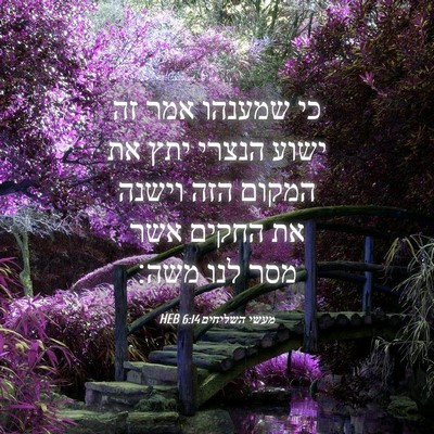 Picture 04 - מעשי השליחים 6:14 HEB - כי שמענהו אמר זה ישוע הנצרי - Bible Verse Picture