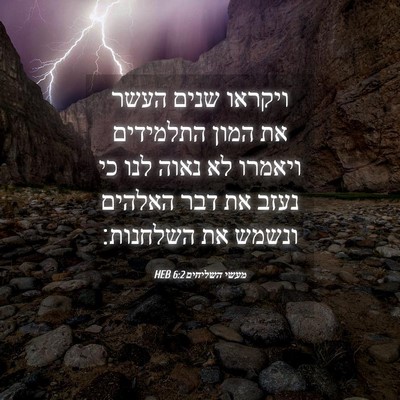 Picture 04 - מעשי השליחים 6:2 HEB - ויקראו שנים העשר את המון - Bible Verse Picture