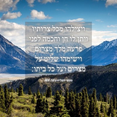 Picture 04 - מעשי השליחים 7:10 HEB - ויצילהו מכל צרותיו ויתן לו - Bible Verse Picture