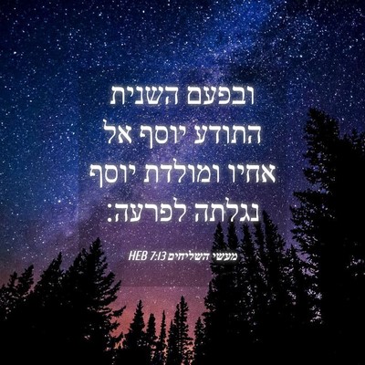 Picture 04 - מעשי השליחים 7:13 HEB - ובפעם השנית התודע יוסף אל - Bible Verse Picture