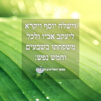 Picture 04 - מעשי השליחים 7:14 HEB - וישלח יוסף ויקרא ליעקב - Bible Verse Picture