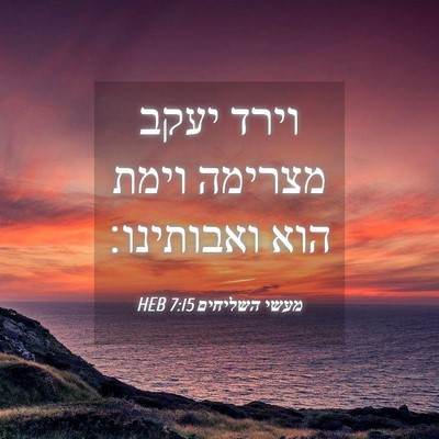 Picture 04 - מעשי השליחים 7:15 HEB - וירד יעקב מצרימה וימת הוא - Bible Verse Picture