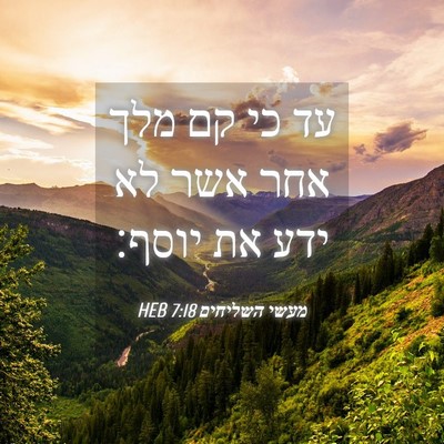 Picture 04 - מעשי השליחים 7:18 HEB - עד כי קם מלך אחר אשר לא ידע - Bible Verse Picture