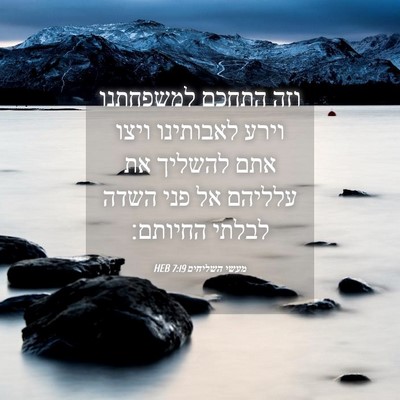 Picture 04 - מעשי השליחים 7:19 HEB - וזה התחכם למשפחתנו וירע - Bible Verse Picture